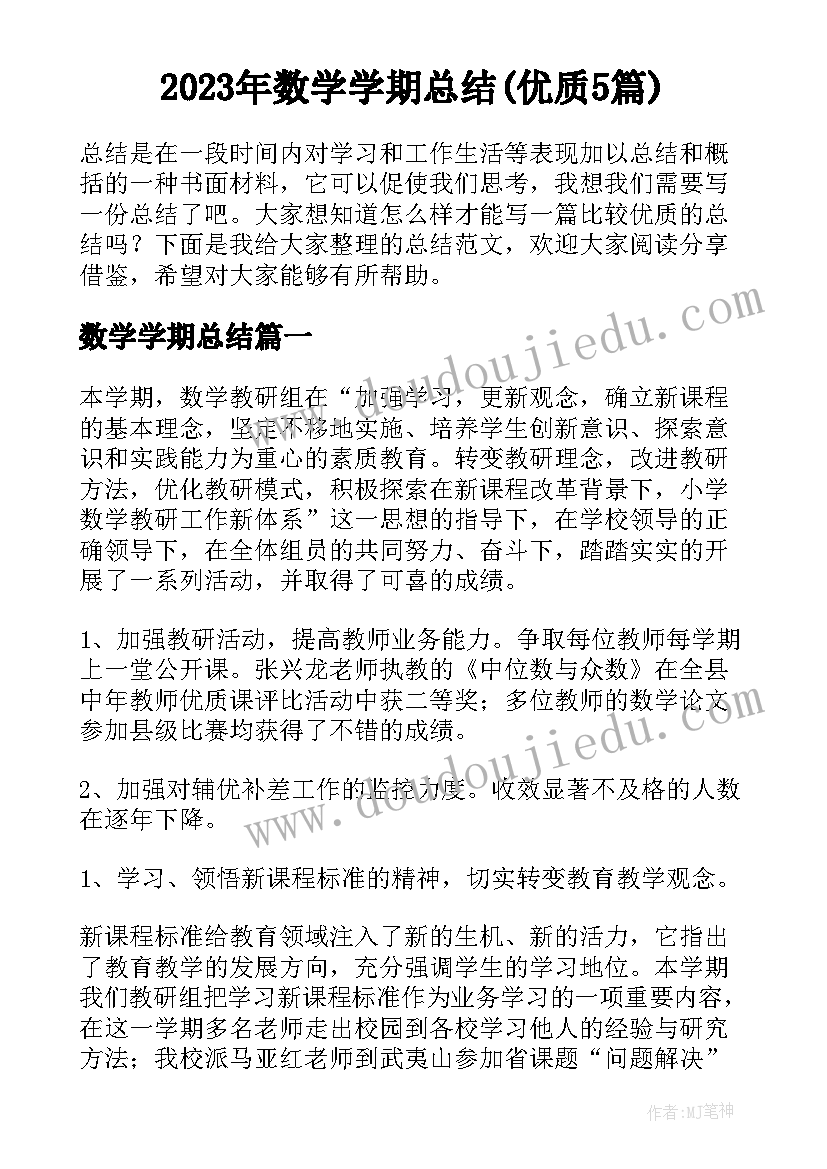 2023年数学学期总结(优质5篇)