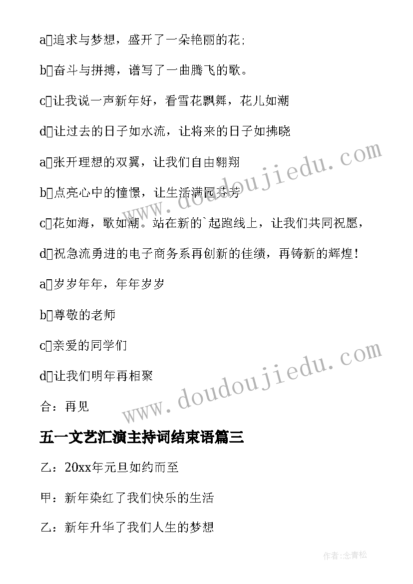 最新五一文艺汇演主持词结束语(汇总5篇)