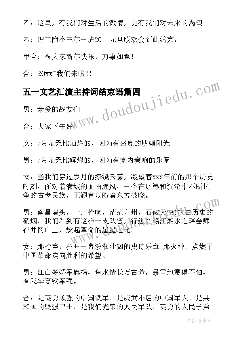 最新五一文艺汇演主持词结束语(汇总5篇)