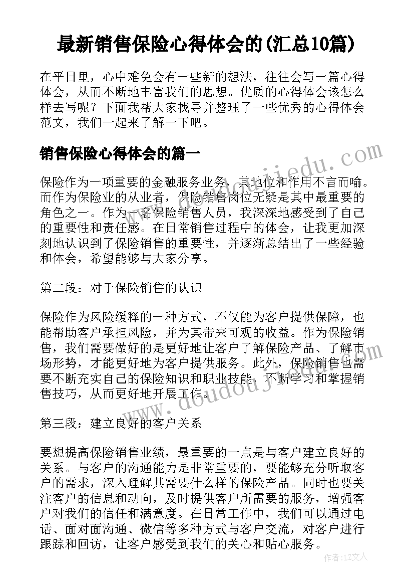 最新销售保险心得体会的(汇总10篇)