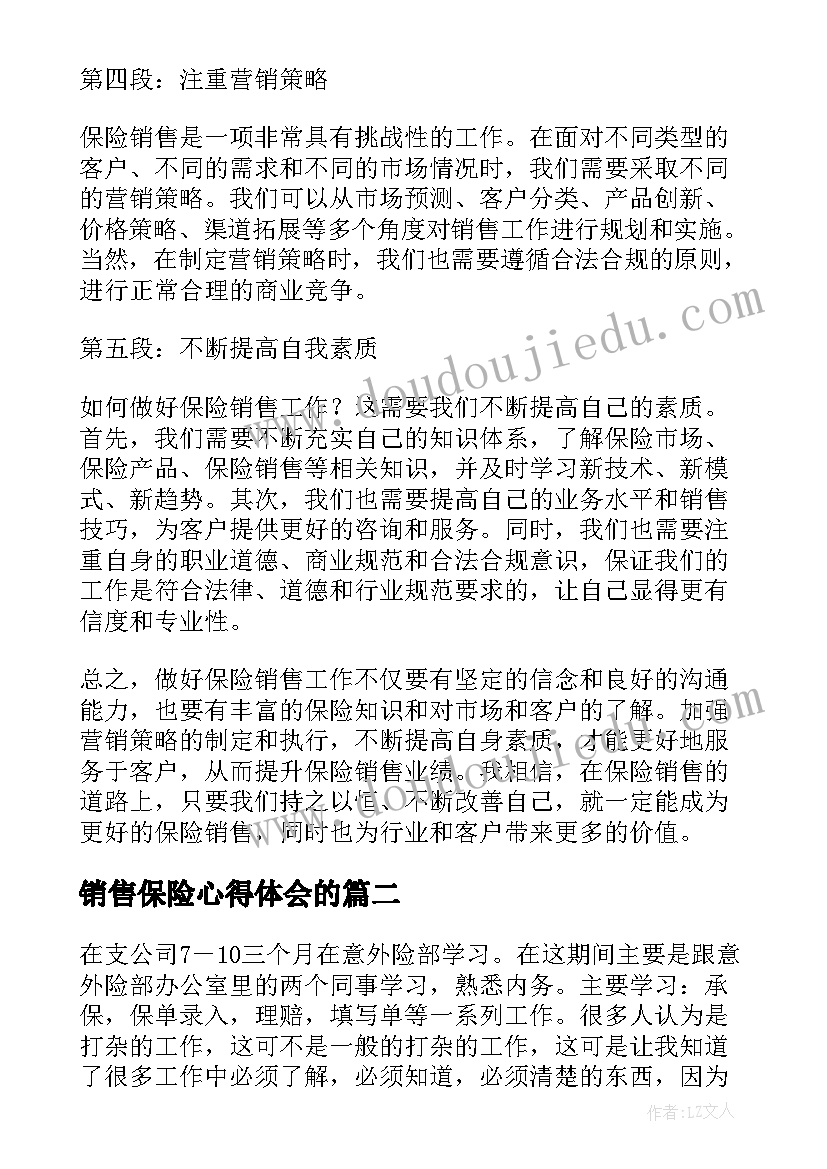 最新销售保险心得体会的(汇总10篇)