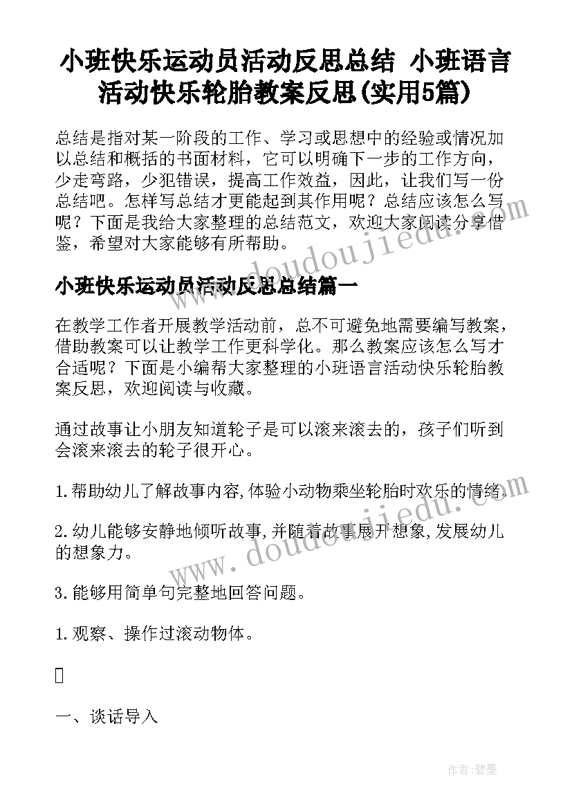 小班快乐运动员活动反思总结 小班语言活动快乐轮胎教案反思(实用5篇)