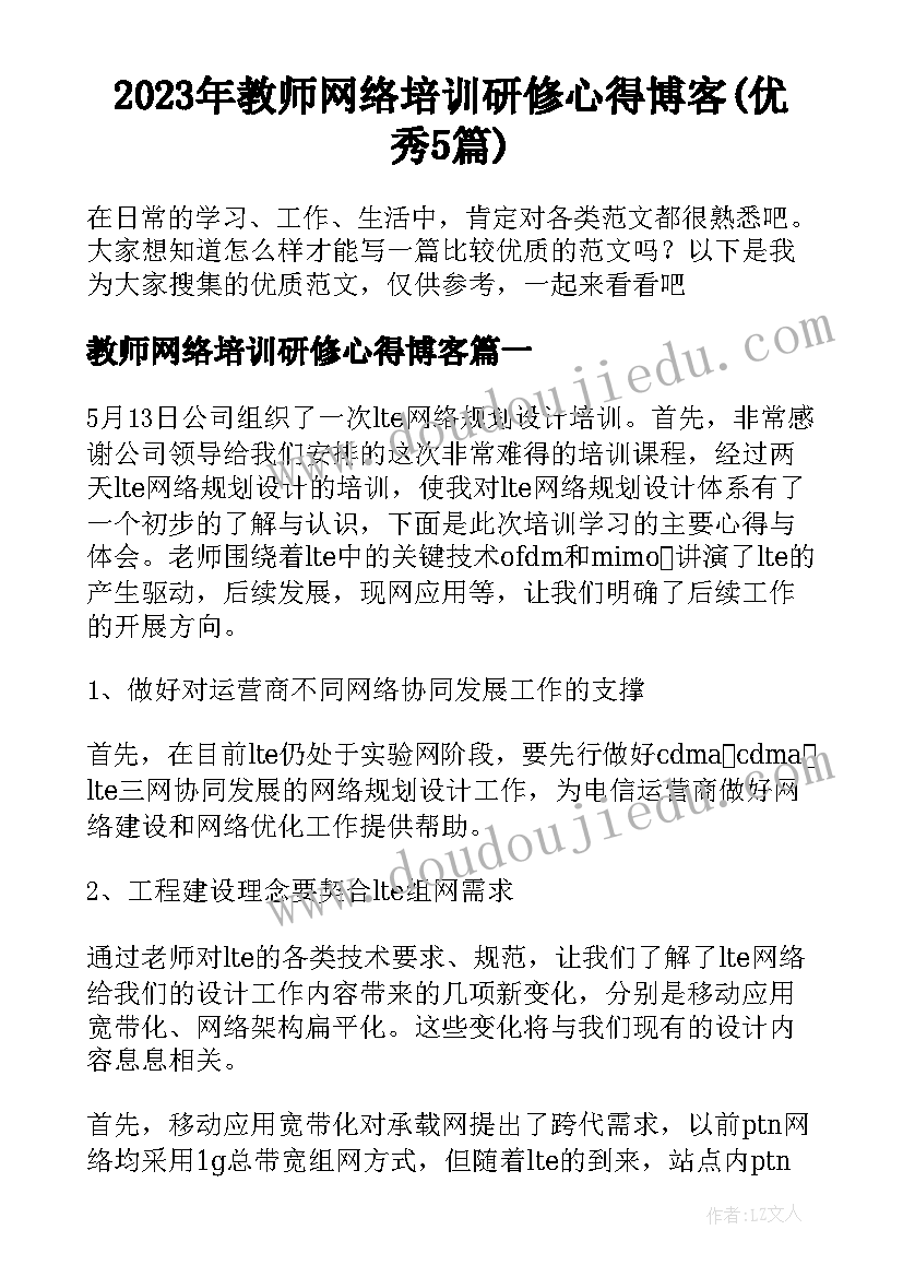 2023年教师网络培训研修心得博客(优秀5篇)