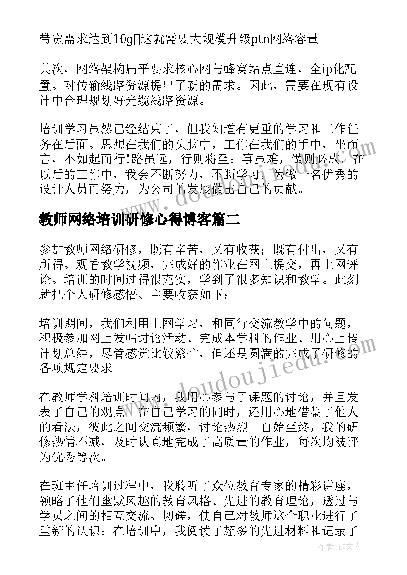 2023年教师网络培训研修心得博客(优秀5篇)