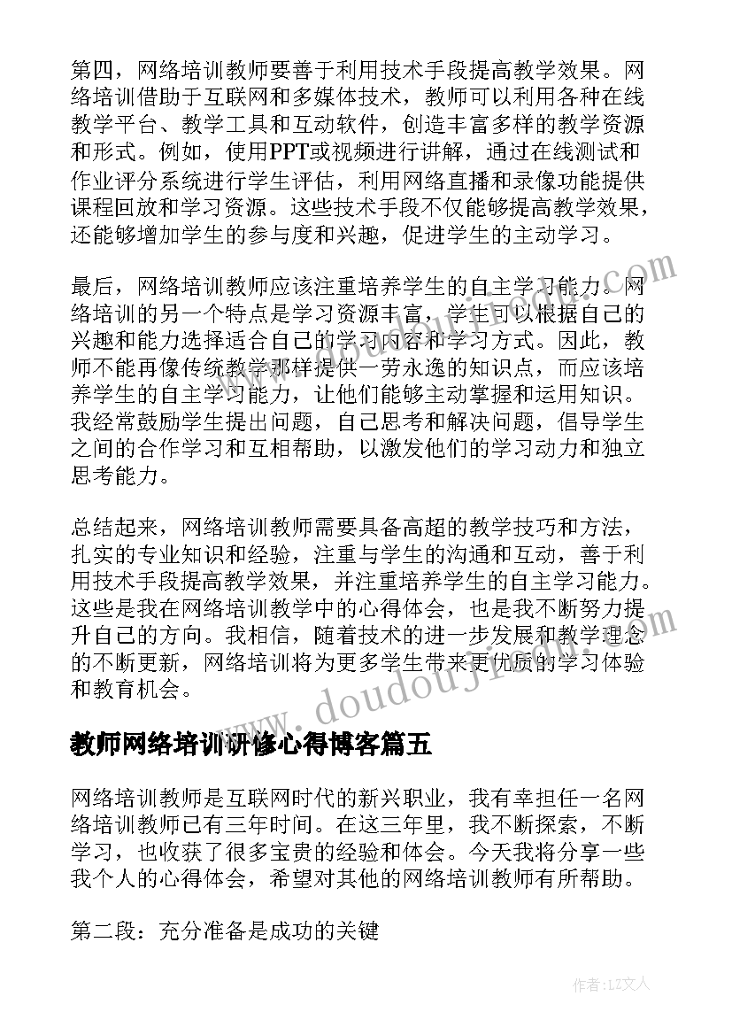 2023年教师网络培训研修心得博客(优秀5篇)