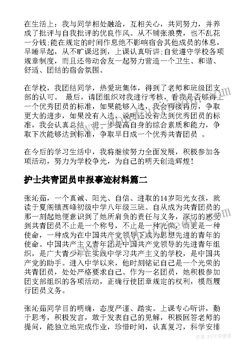 护士共青团员申报事迹材料(优质5篇)