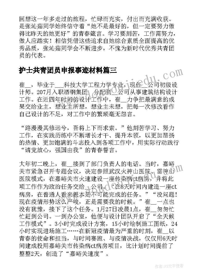 护士共青团员申报事迹材料(优质5篇)