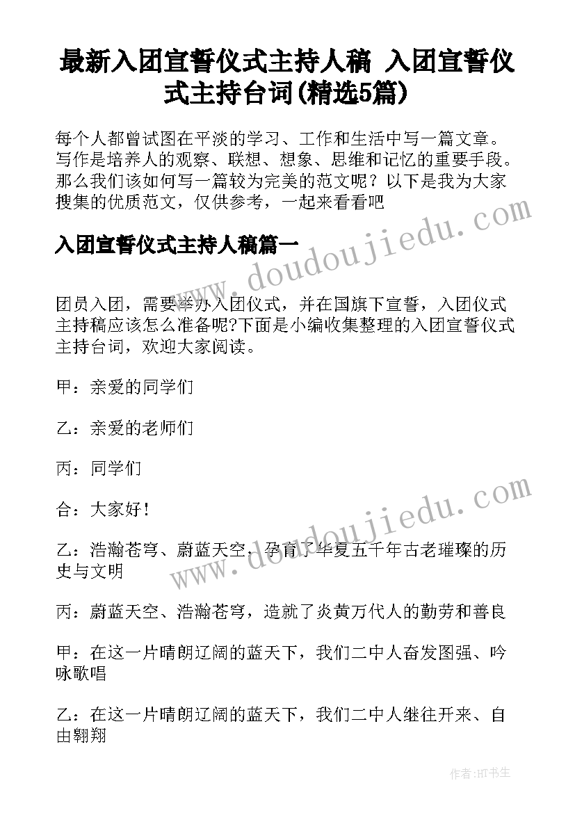 最新入团宣誓仪式主持人稿 入团宣誓仪式主持台词(精选5篇)