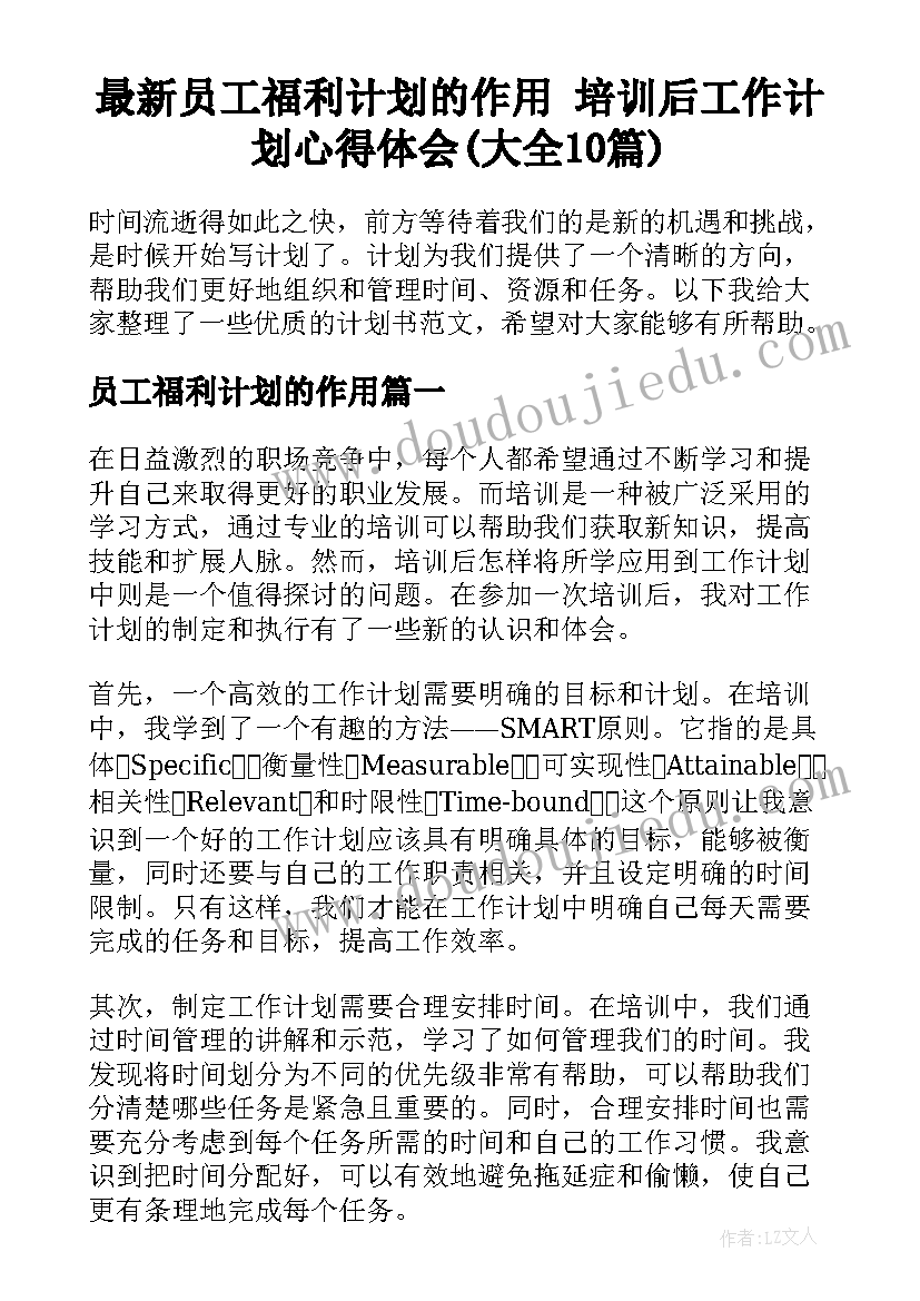 最新员工福利计划的作用 培训后工作计划心得体会(大全10篇)