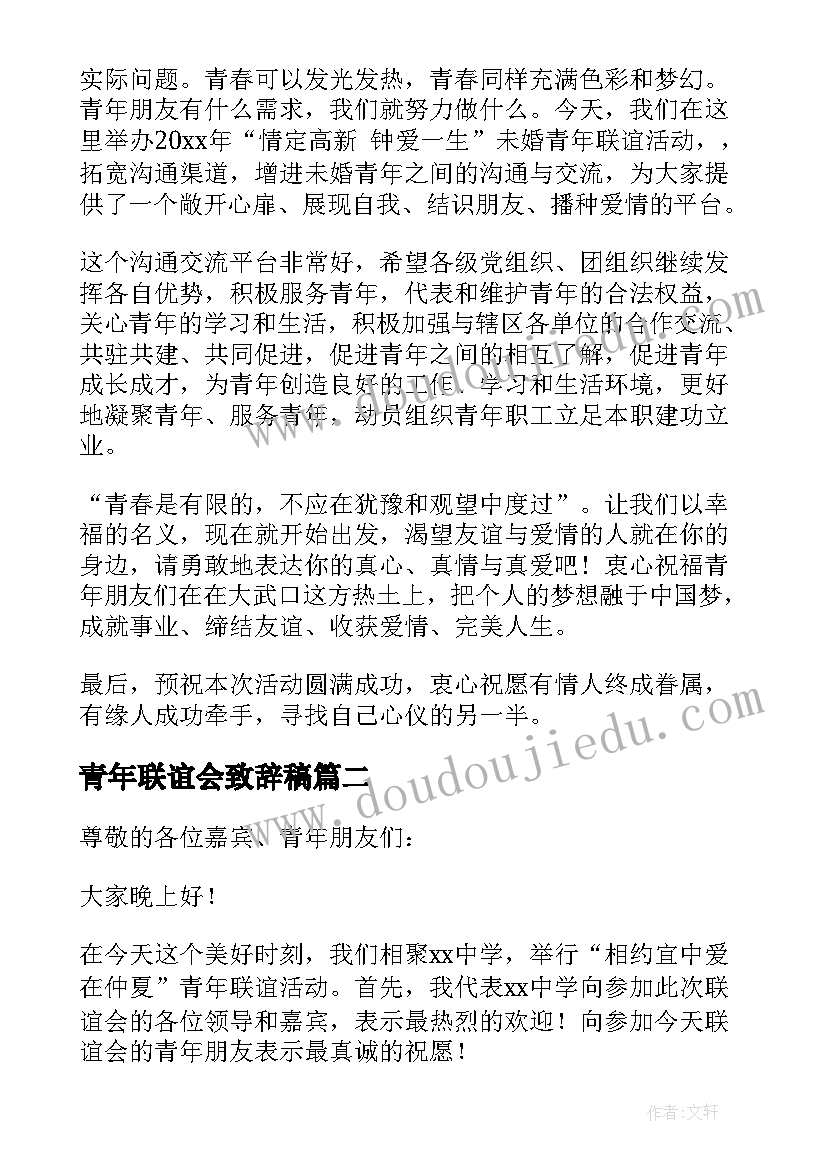 青年联谊会致辞稿 青年联谊会致辞(优质5篇)