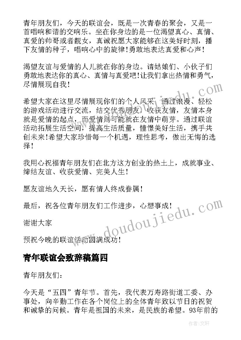 青年联谊会致辞稿 青年联谊会致辞(优质5篇)