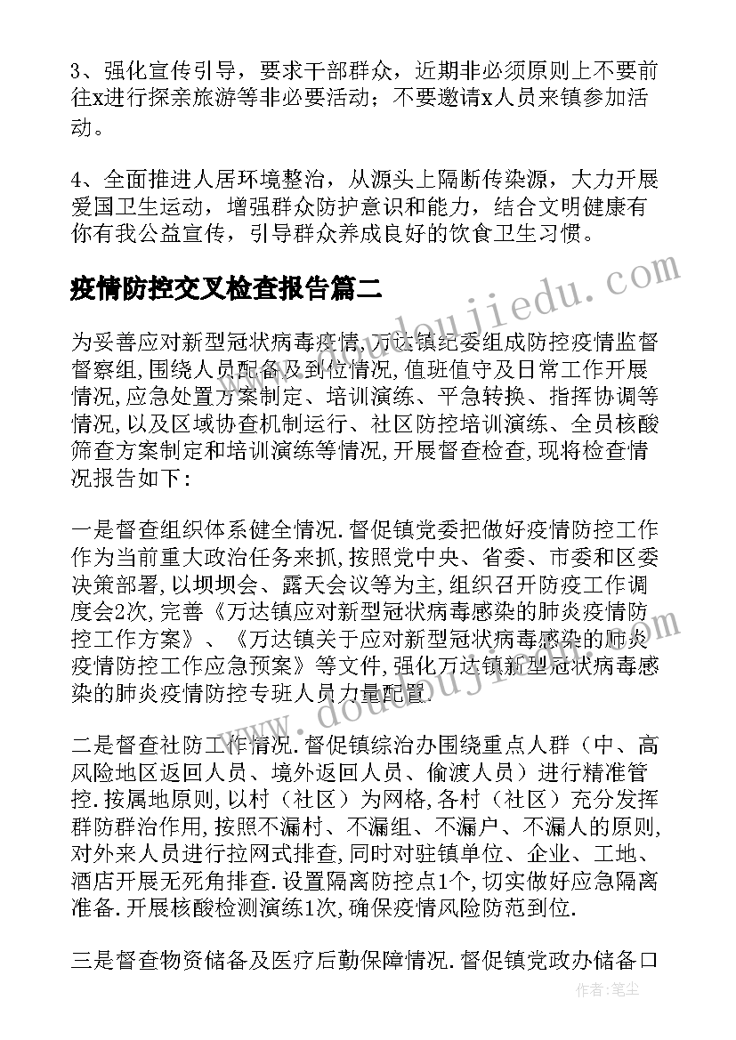 2023年疫情防控交叉检查报告(优秀5篇)