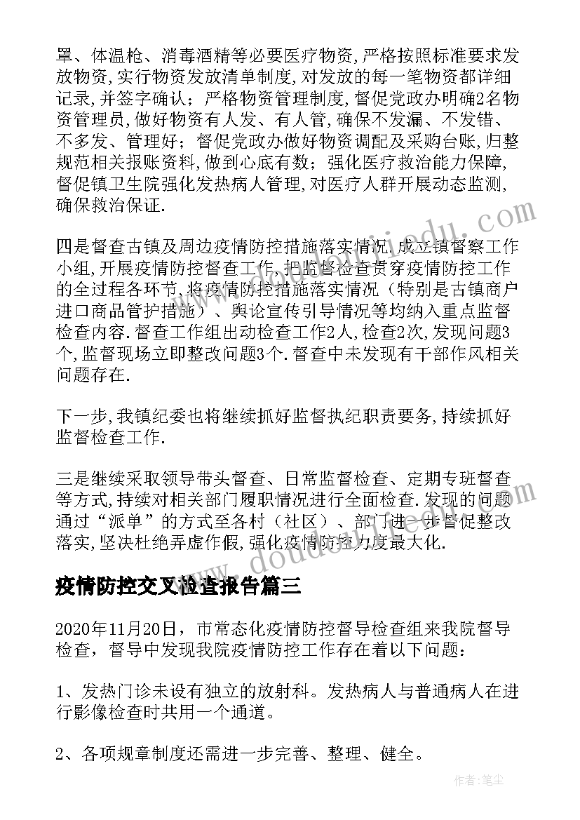 2023年疫情防控交叉检查报告(优秀5篇)