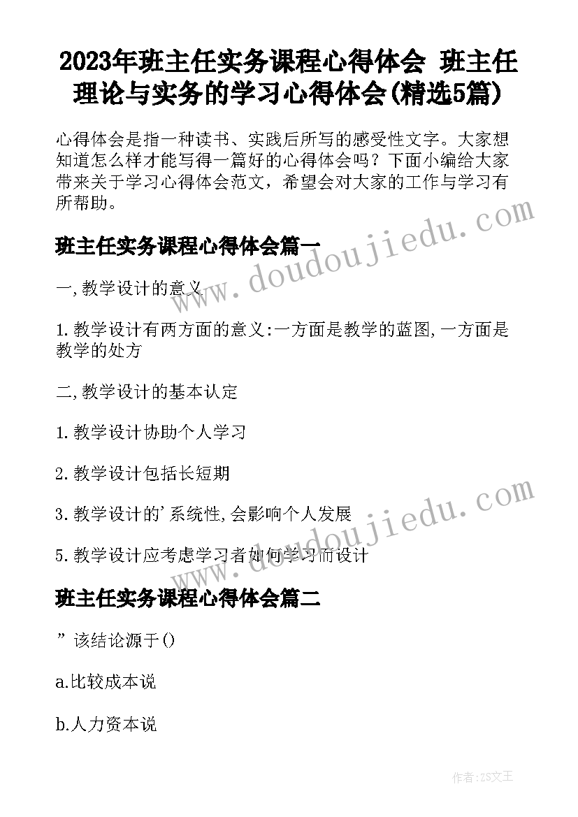 2023年班主任实务课程心得体会 班主任理论与实务的学习心得体会(精选5篇)