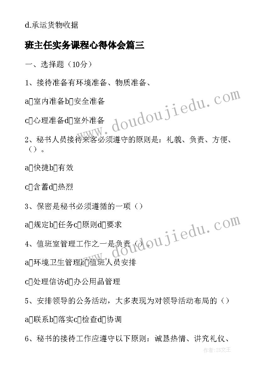 2023年班主任实务课程心得体会 班主任理论与实务的学习心得体会(精选5篇)