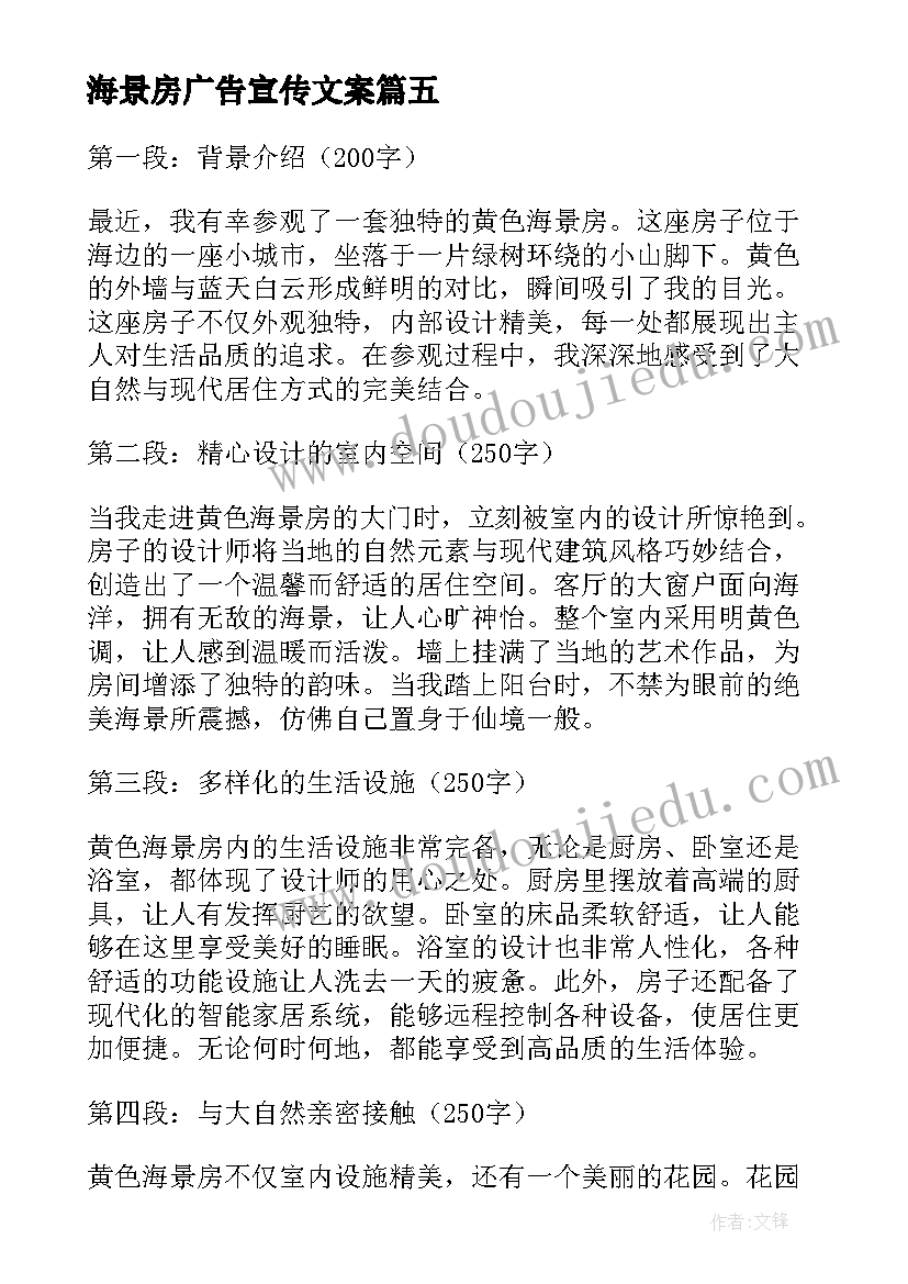 最新海景房广告宣传文案(通用5篇)