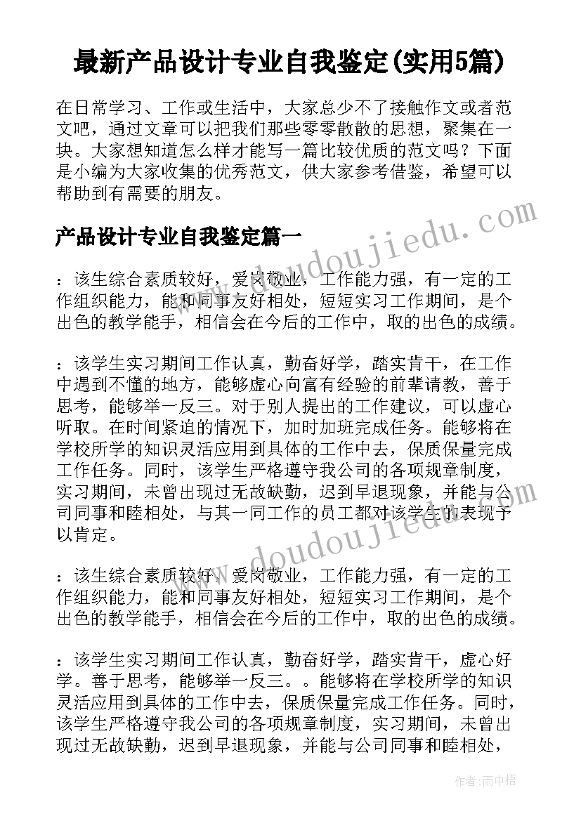 最新产品设计专业自我鉴定(实用5篇)