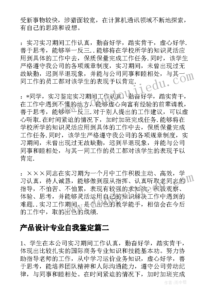 最新产品设计专业自我鉴定(实用5篇)