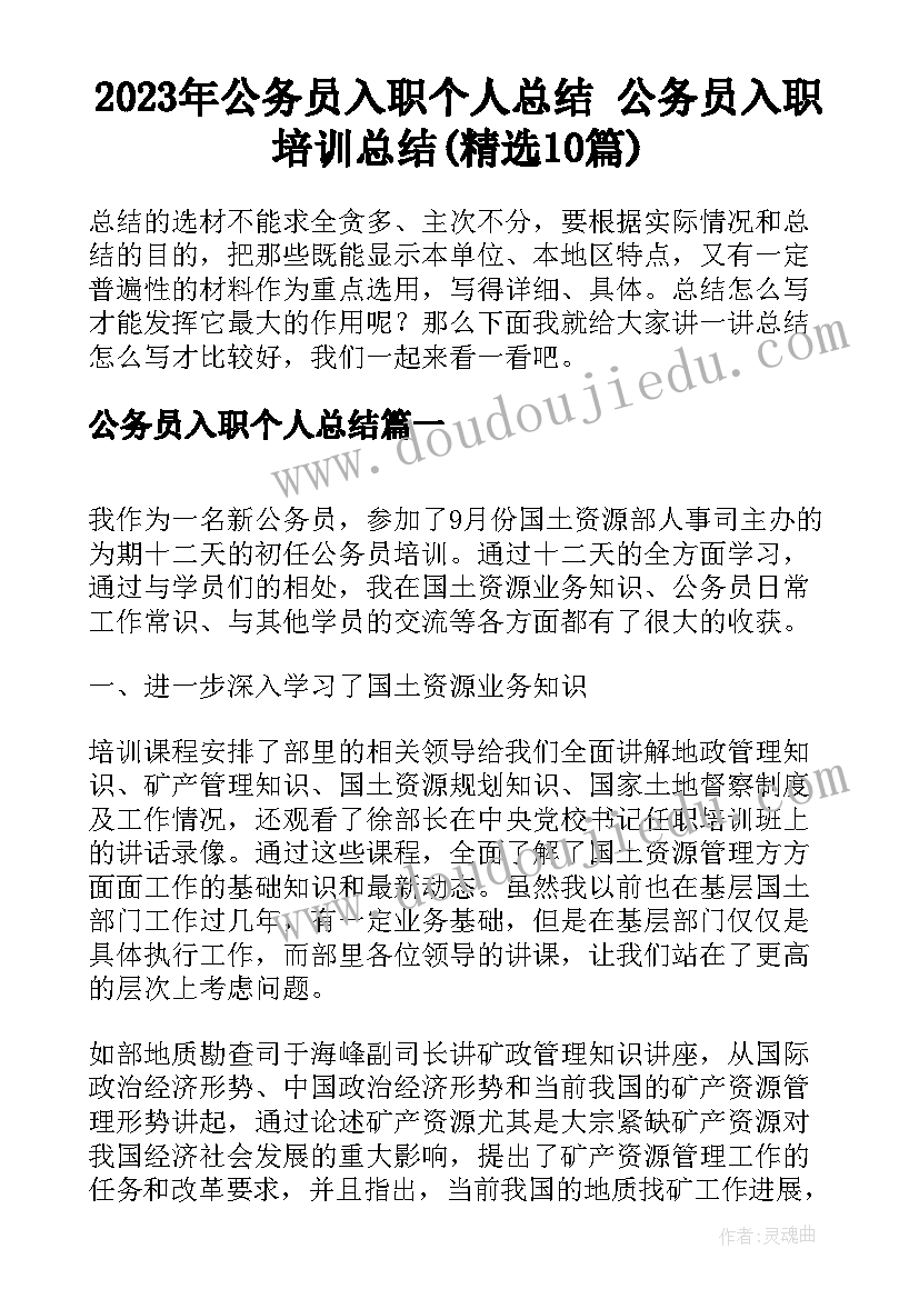 2023年公务员入职个人总结 公务员入职培训总结(精选10篇)