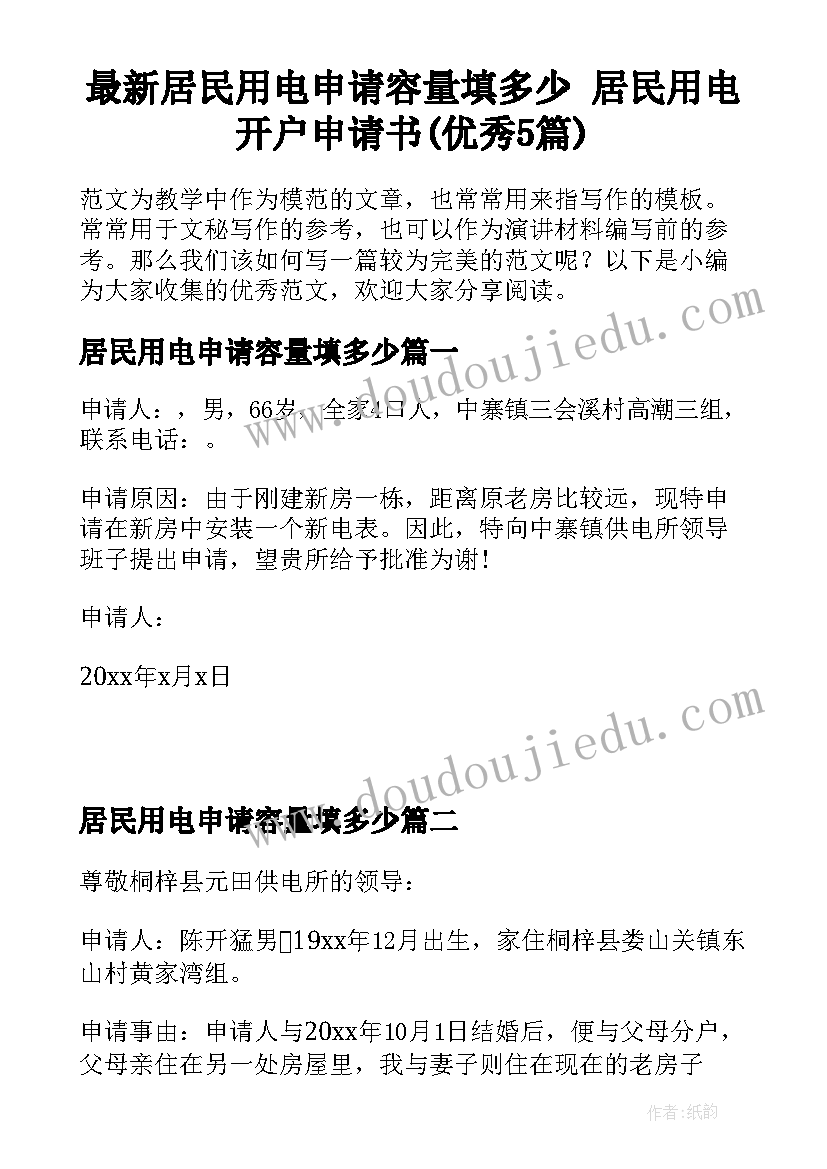 最新居民用电申请容量填多少 居民用电开户申请书(优秀5篇)