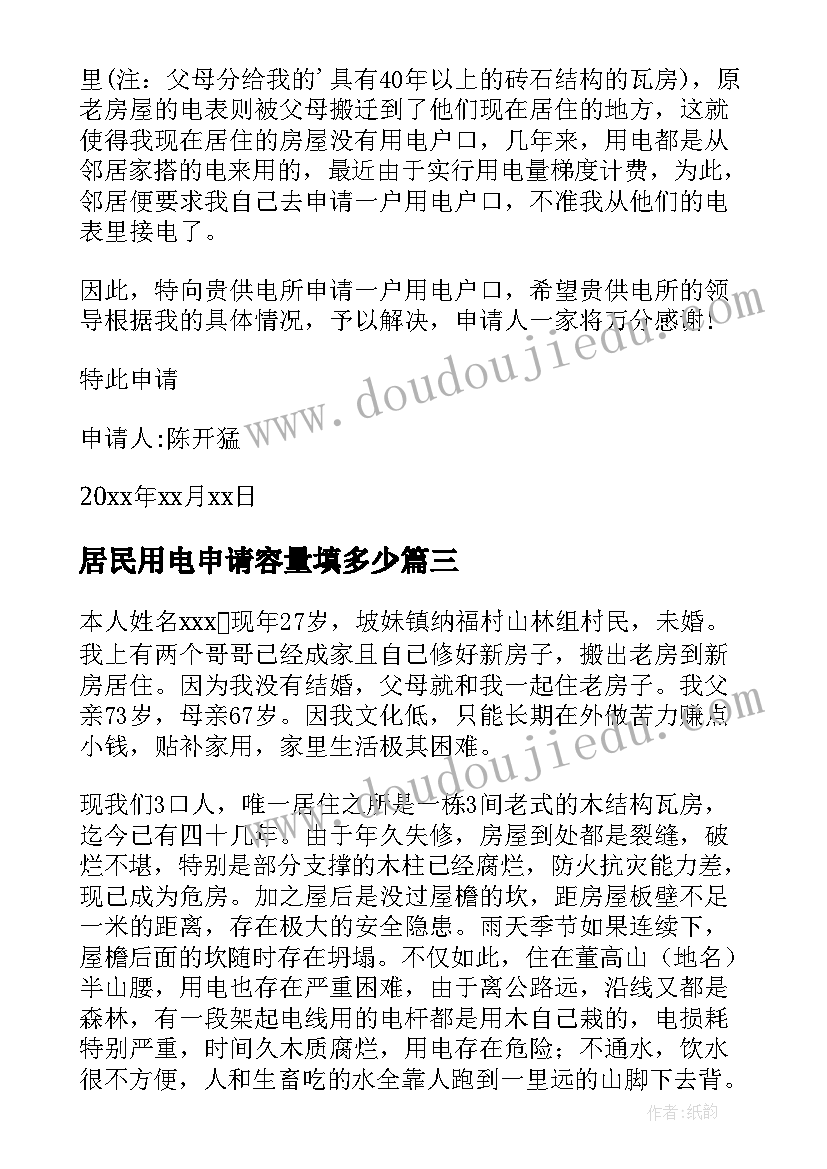 最新居民用电申请容量填多少 居民用电开户申请书(优秀5篇)