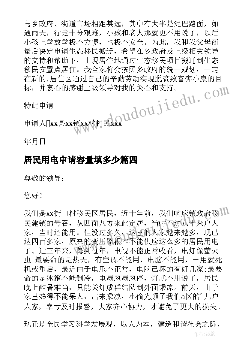 最新居民用电申请容量填多少 居民用电开户申请书(优秀5篇)