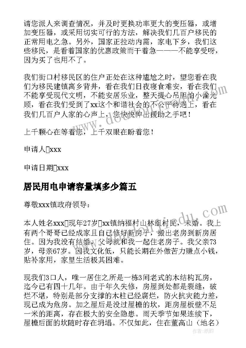 最新居民用电申请容量填多少 居民用电开户申请书(优秀5篇)