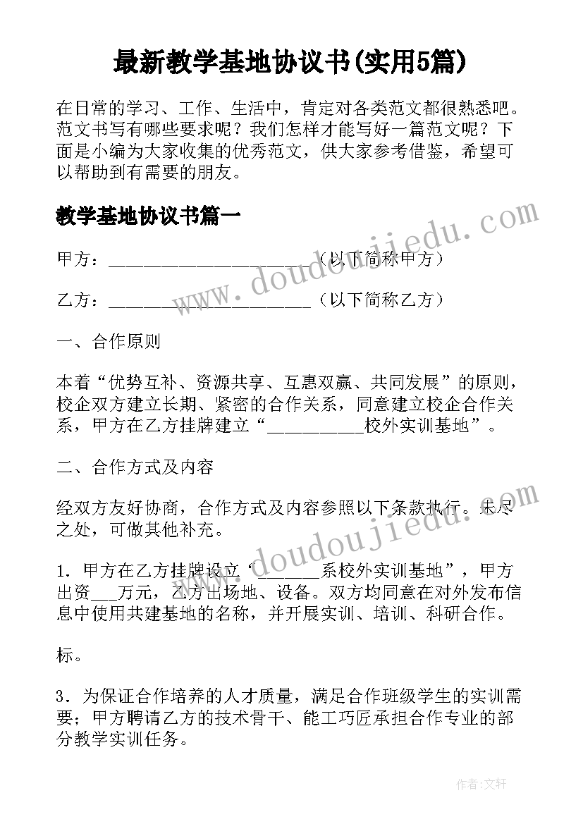 最新教学基地协议书(实用5篇)