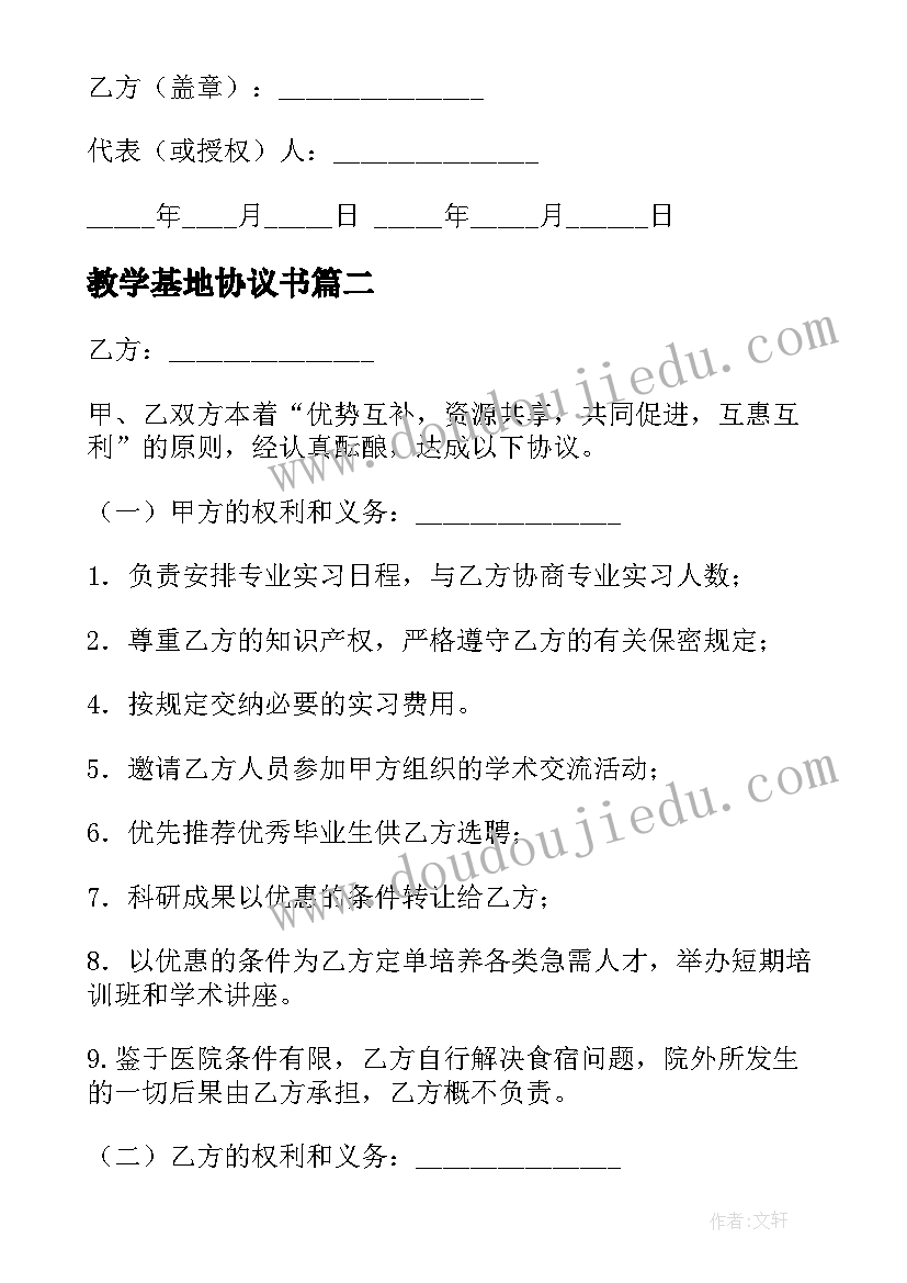 最新教学基地协议书(实用5篇)