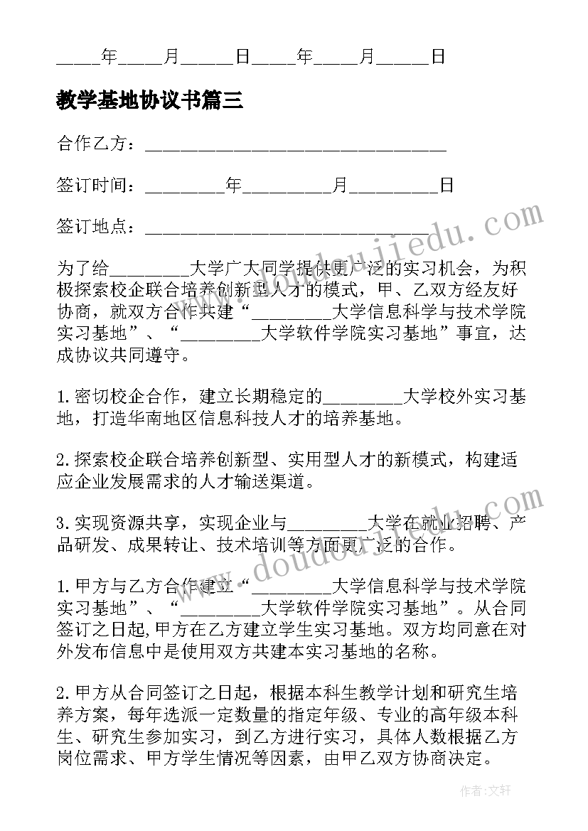 最新教学基地协议书(实用5篇)