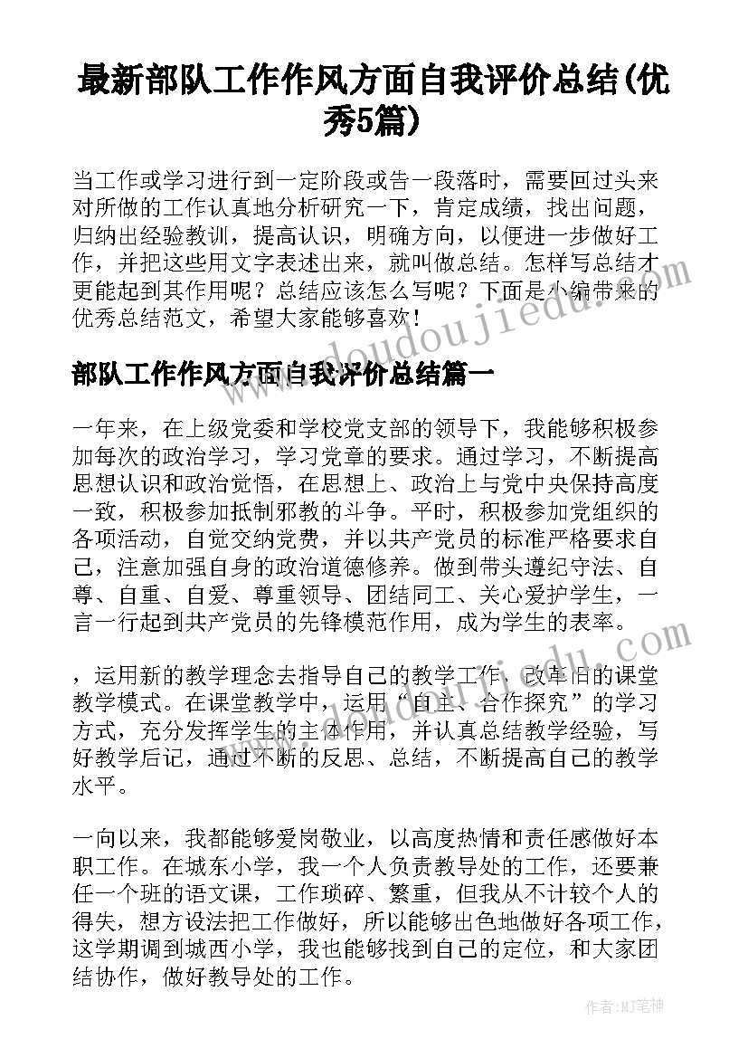 最新部队工作作风方面自我评价总结(优秀5篇)