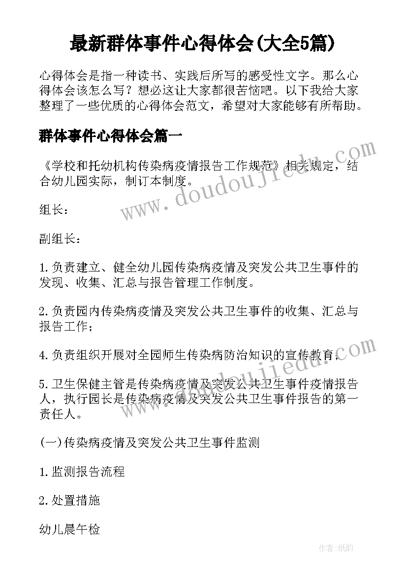 最新群体事件心得体会(大全5篇)