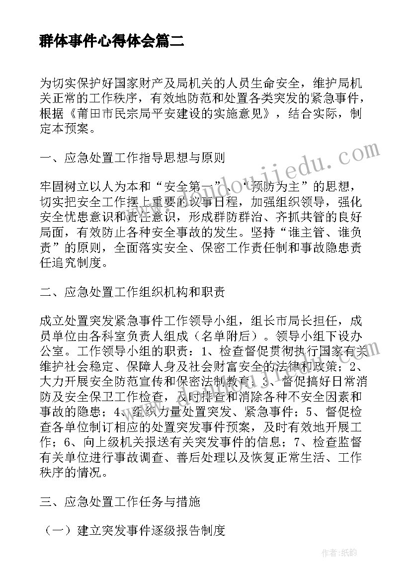 最新群体事件心得体会(大全5篇)