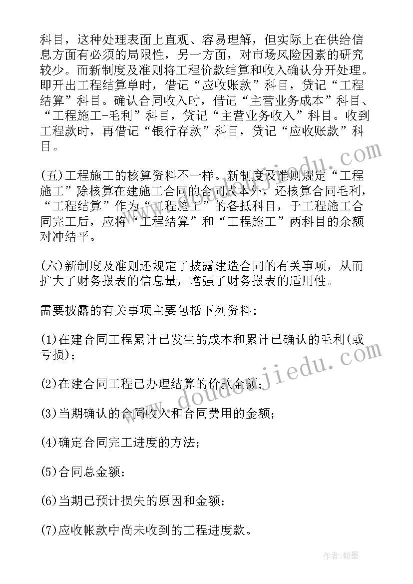 最新施工企业会计心得体会 施工企业会计制度(精选7篇)