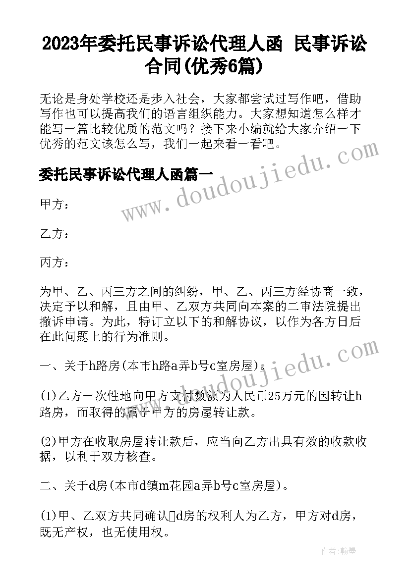 2023年委托民事诉讼代理人函 民事诉讼合同(优秀6篇)