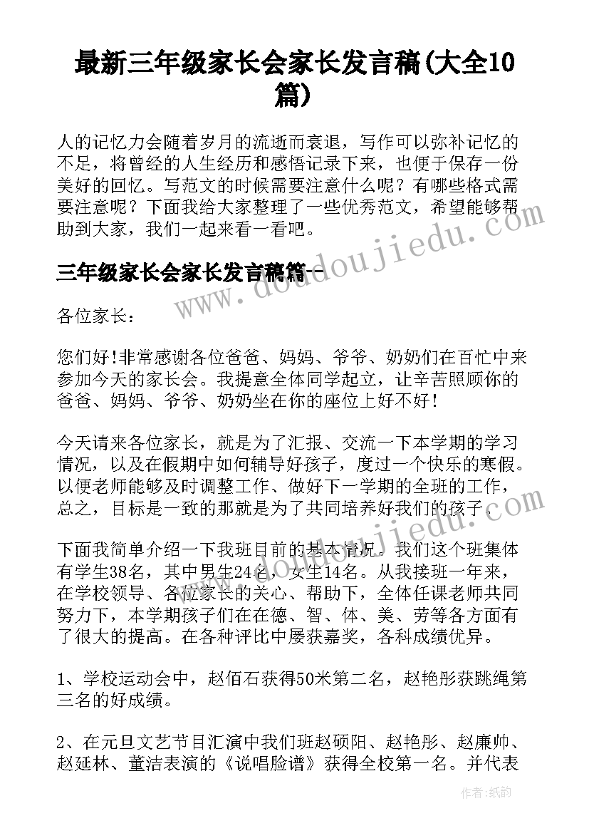 最新三年级家长会家长发言稿(大全10篇)