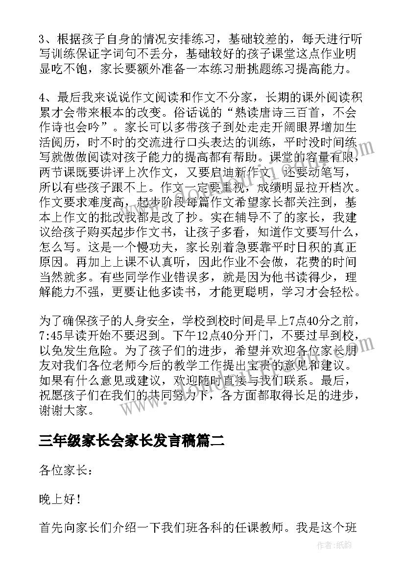 最新三年级家长会家长发言稿(大全10篇)