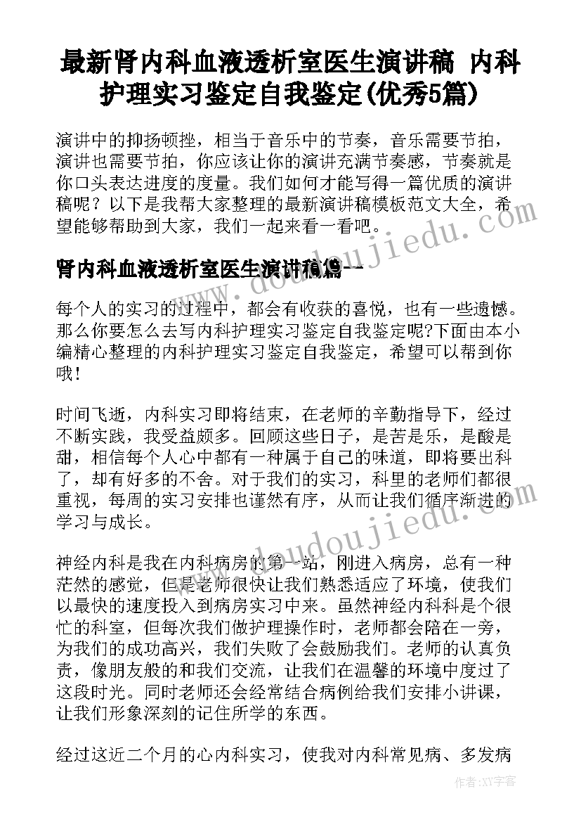 最新肾内科血液透析室医生演讲稿 内科护理实习鉴定自我鉴定(优秀5篇)