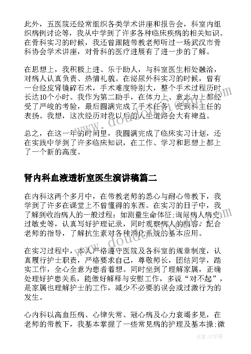 最新肾内科血液透析室医生演讲稿 内科护理实习鉴定自我鉴定(优秀5篇)