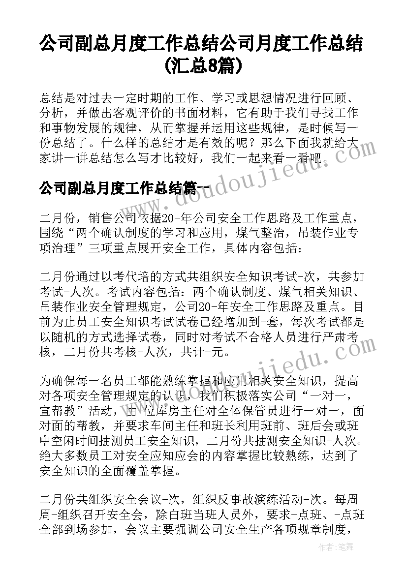 公司副总月度工作总结 公司月度工作总结(汇总8篇)