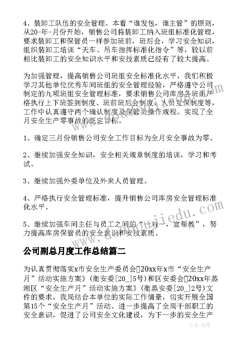 公司副总月度工作总结 公司月度工作总结(汇总8篇)