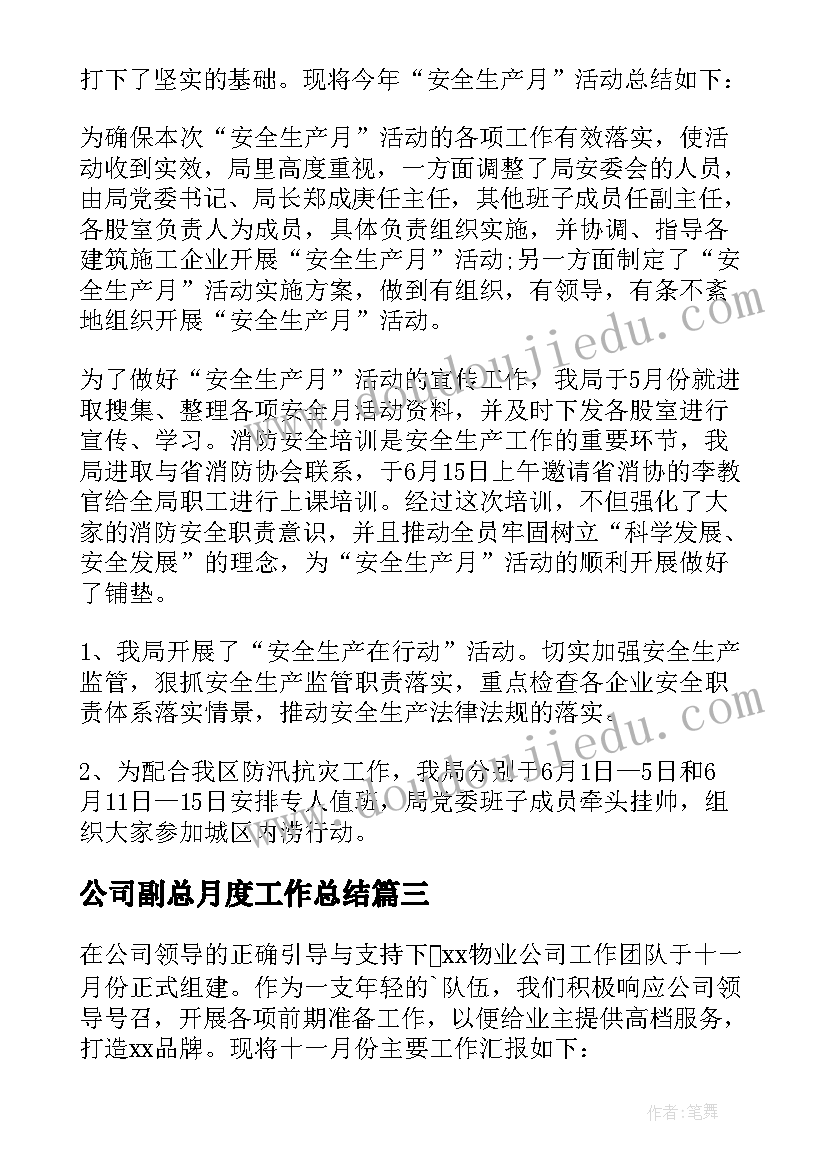 公司副总月度工作总结 公司月度工作总结(汇总8篇)