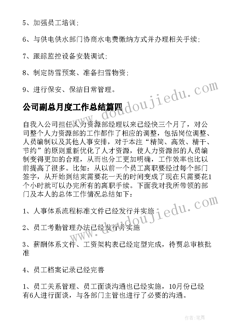 公司副总月度工作总结 公司月度工作总结(汇总8篇)