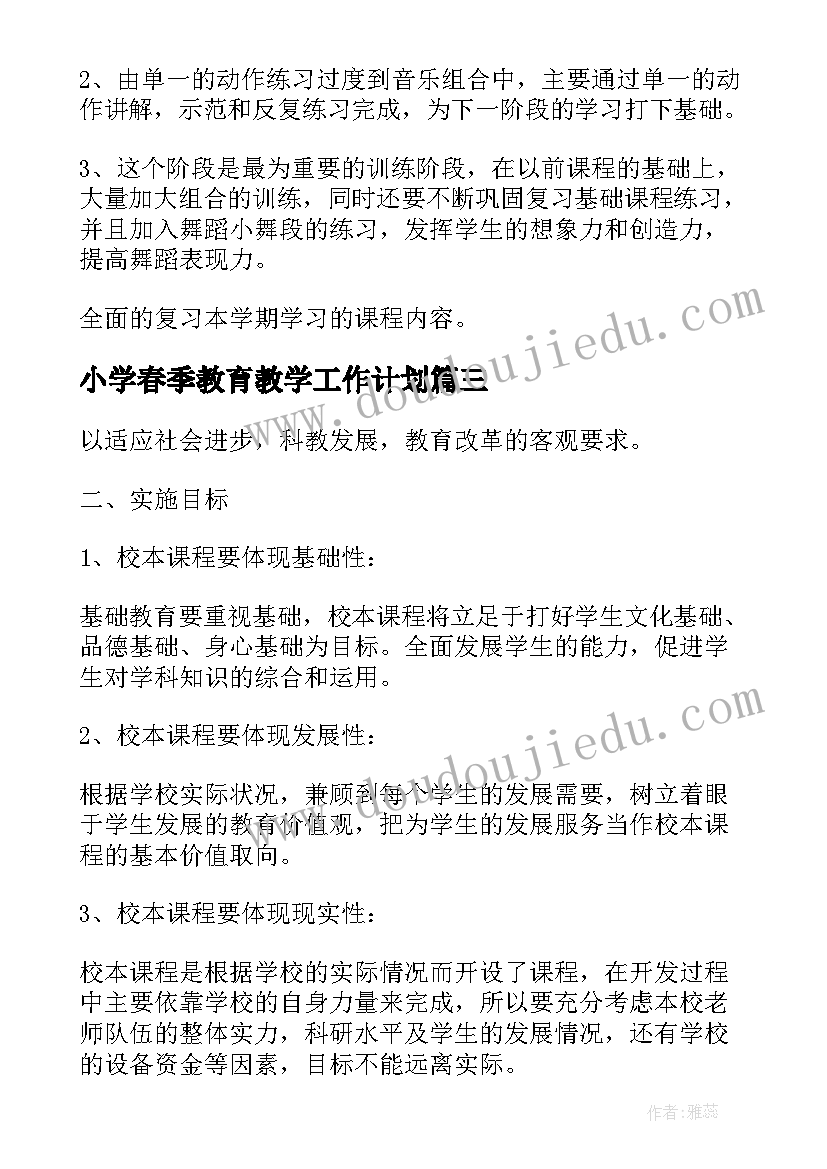 小学春季教育教学工作计划 小学教育教学工作计划春季学期(精选5篇)