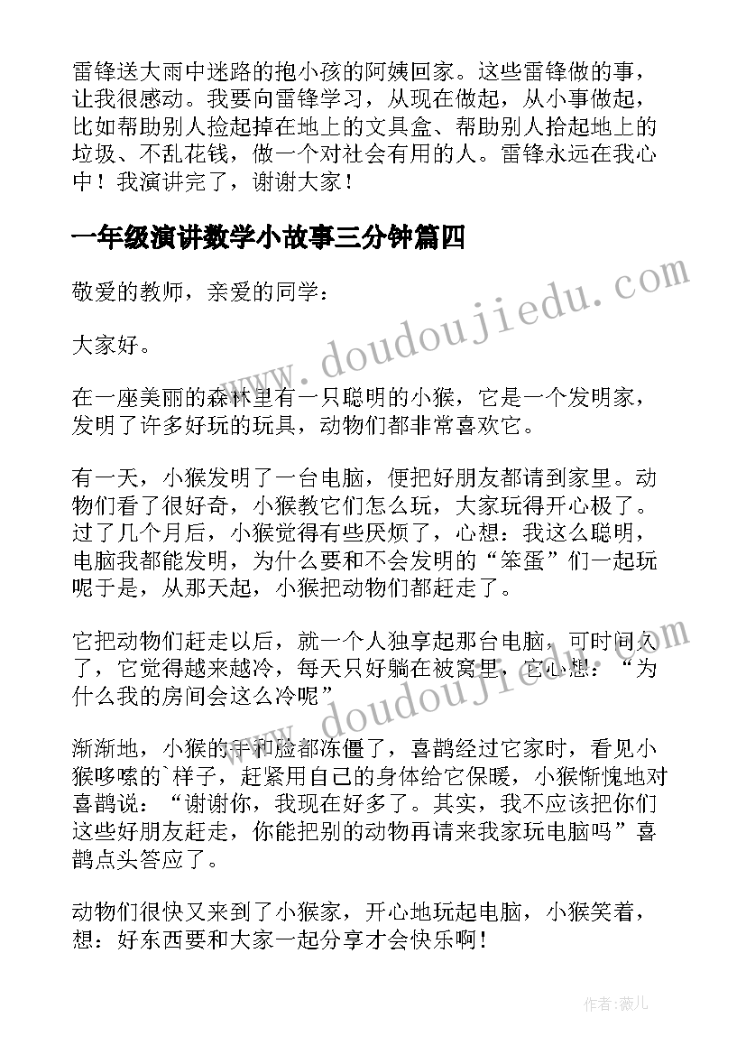 一年级演讲数学小故事三分钟(优质5篇)