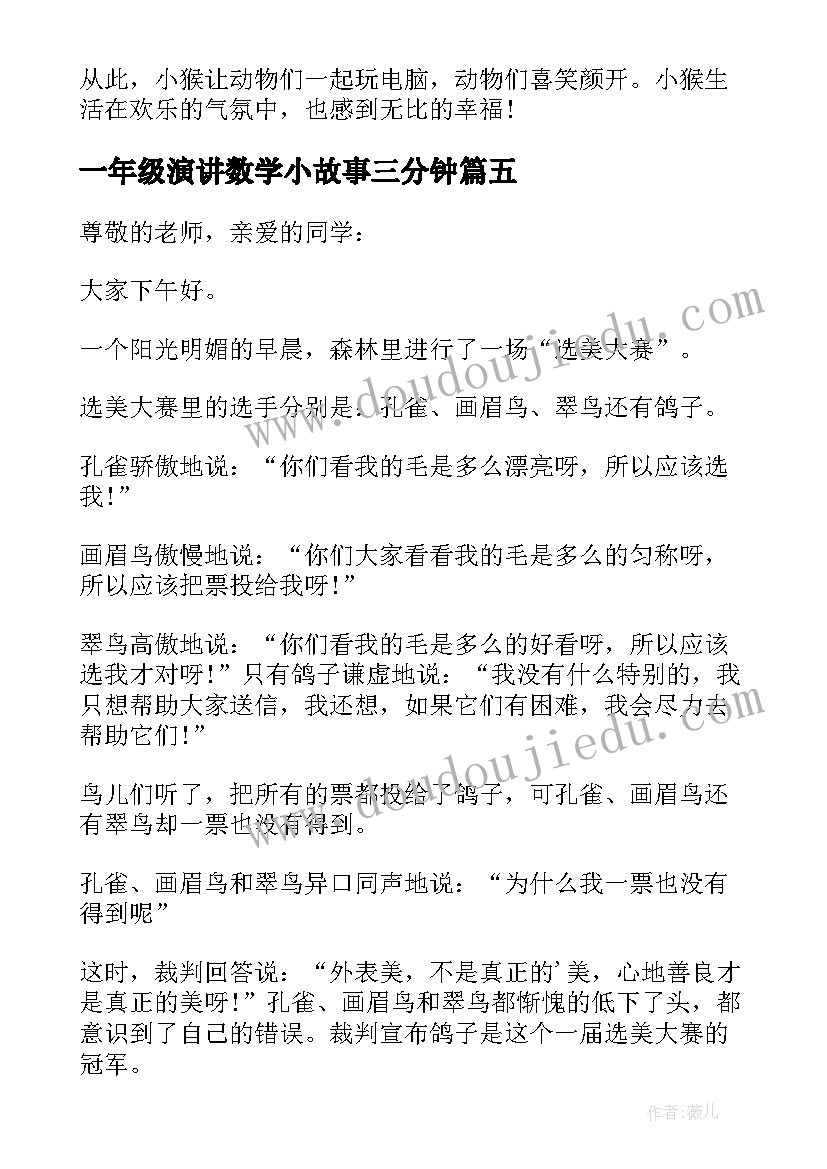 一年级演讲数学小故事三分钟(优质5篇)