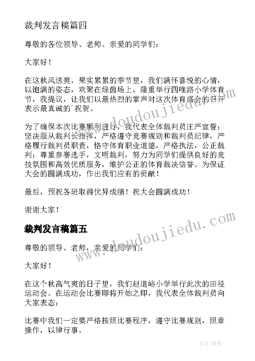 裁判发言稿(汇总8篇)