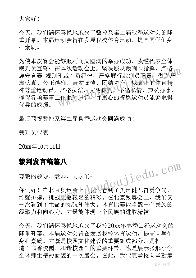 裁判发言稿(汇总8篇)