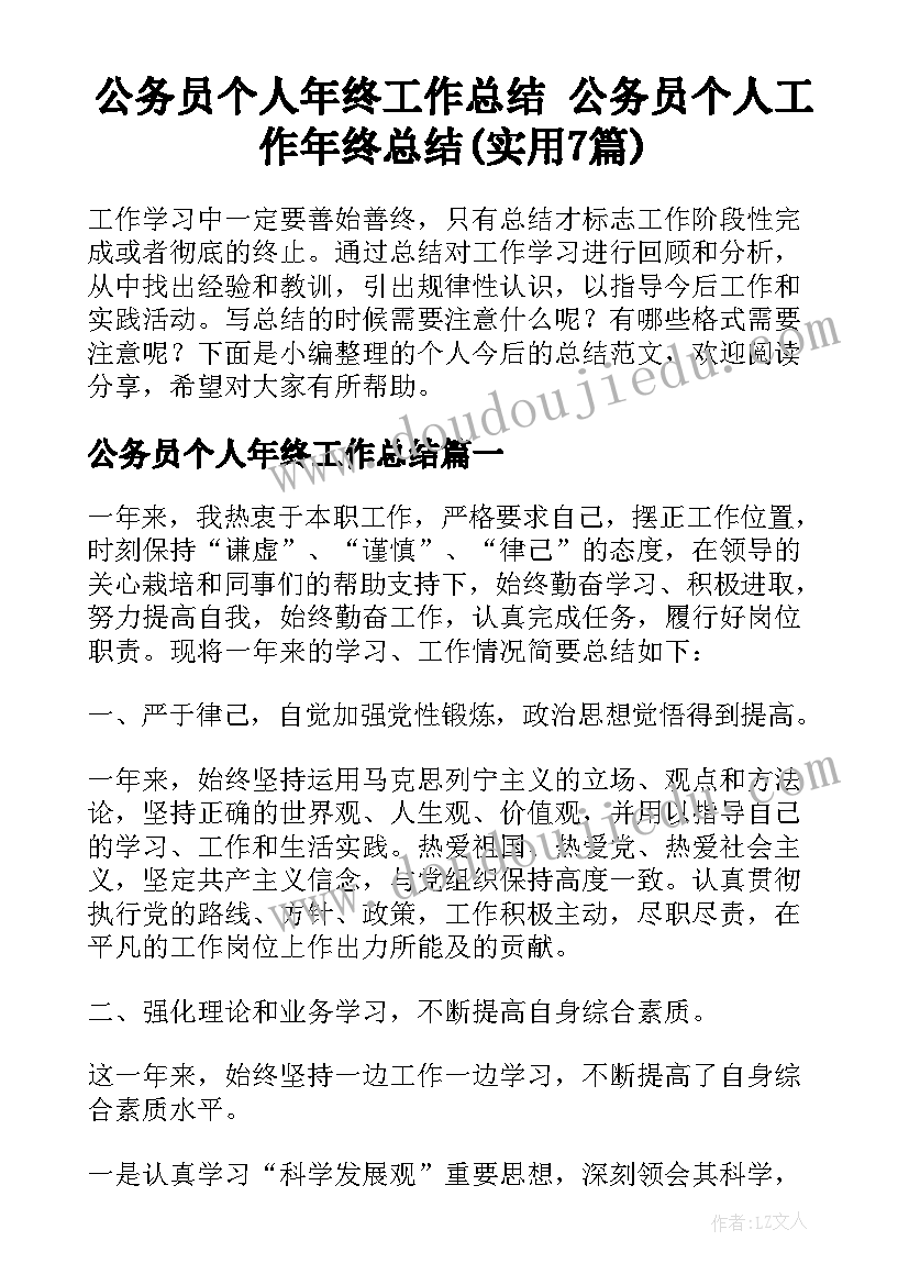 公务员个人年终工作总结 公务员个人工作年终总结(实用7篇)