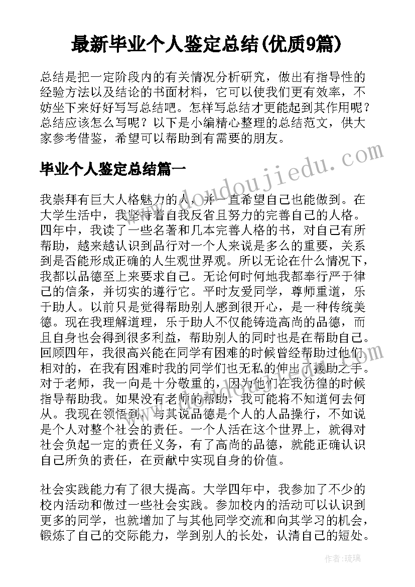 最新毕业个人鉴定总结(优质9篇)